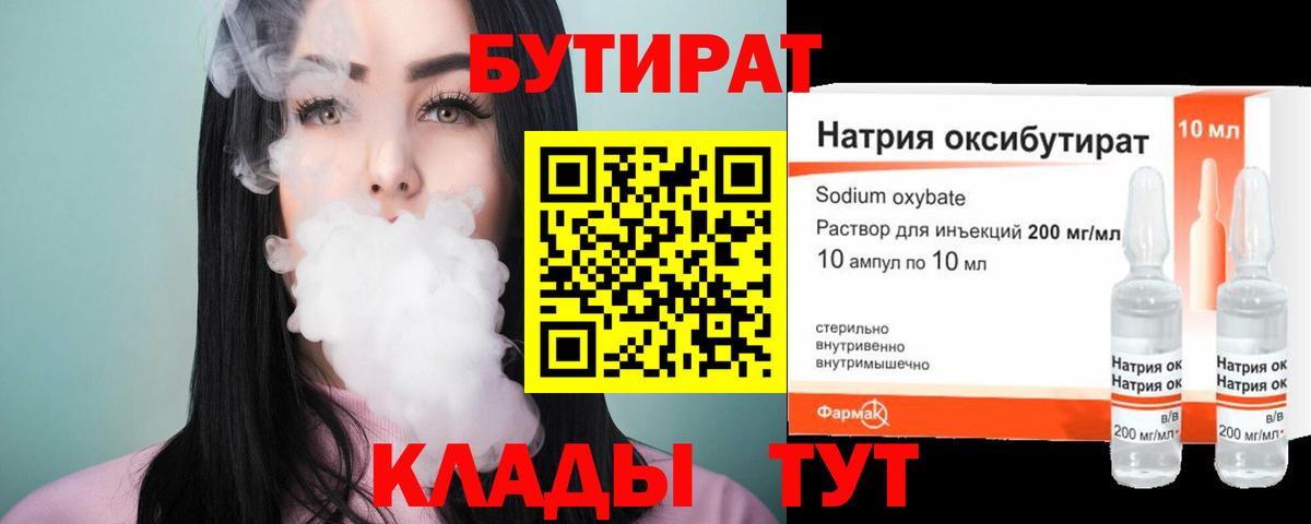 БУТИРАТ 99% Пугачёв
